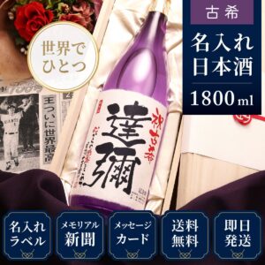 古希祝いプレゼント｜生まれた日の新聞付き名入れ「紫龍」1800ml（日本酒）