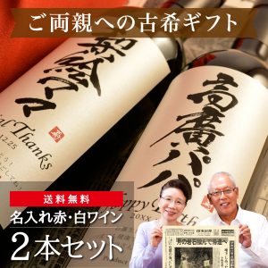 70歳の古希祝い｜生まれた日の新聞付き「粋」漢字ラベル（赤白2本セット）750ml×2本（ワイン）