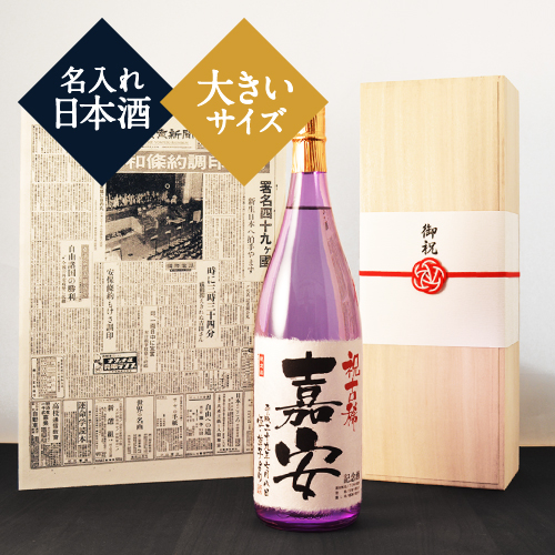 古希祝いプレゼント｜新聞付き名入れ「紫龍」1800ml（日本酒）