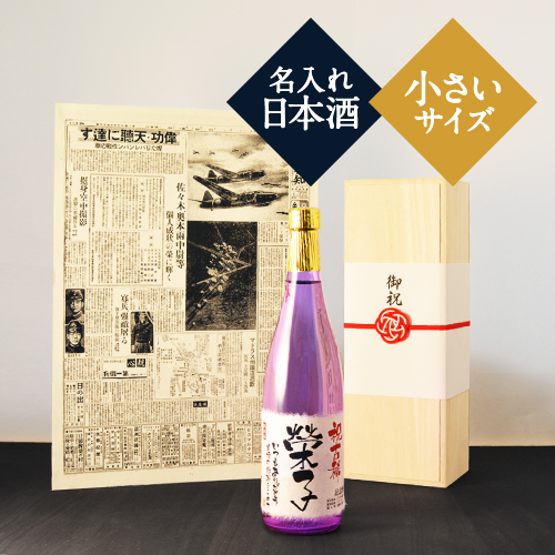 古希祝いプレゼント｜新聞付き名入れ「紫式部」720ml（日本酒）