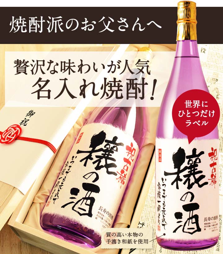 日本酒はのお父さんに贈る名入れ日本酒