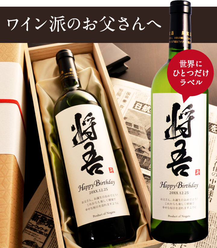 ワインはのお父さんに贈る名入れ日本酒