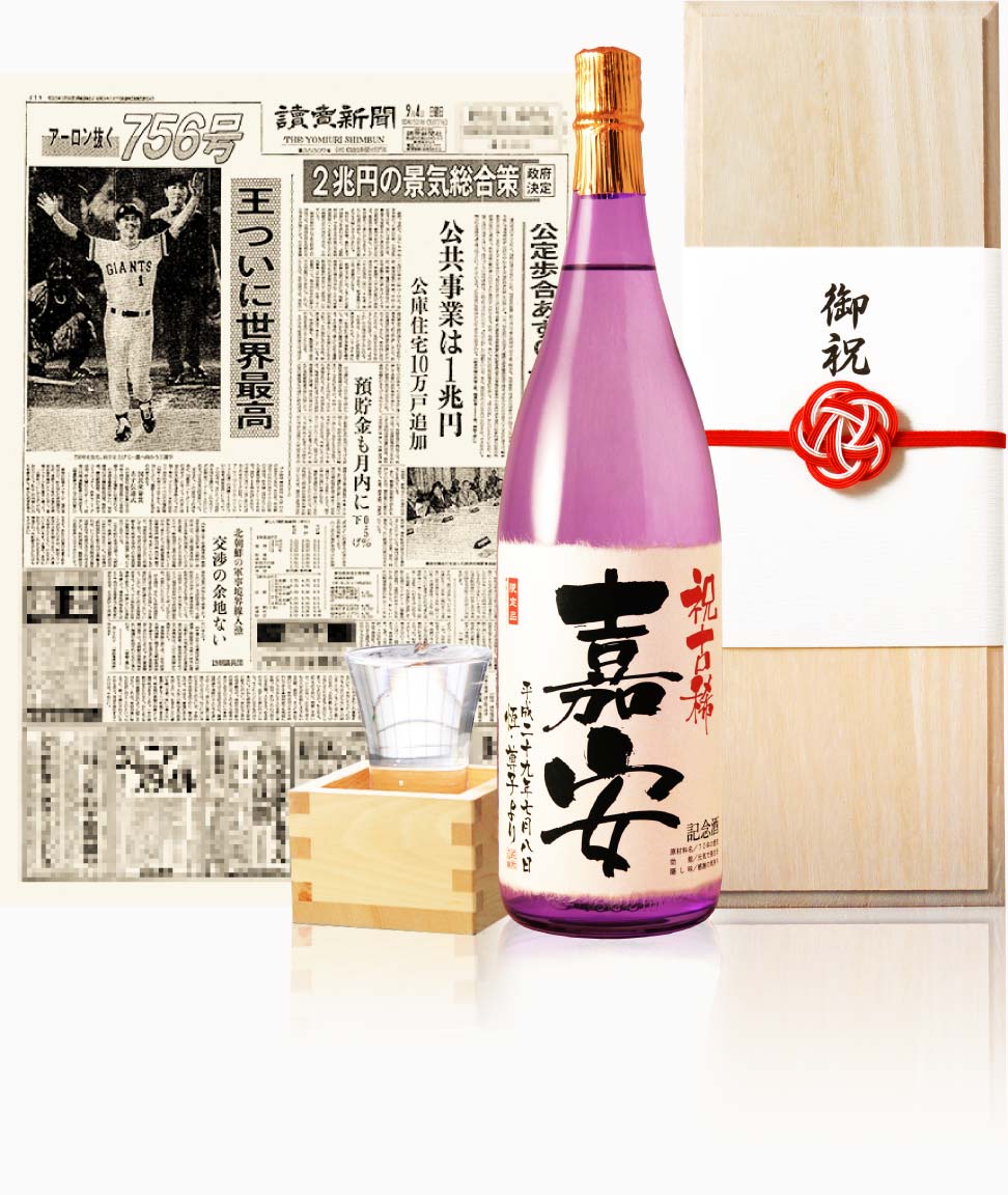 名入れ日本酒 - 古希プレゼント｜古希祝い専門店「七〇屋」