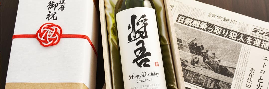 古希祝いのプレゼント「名入れ漢字ワイン」