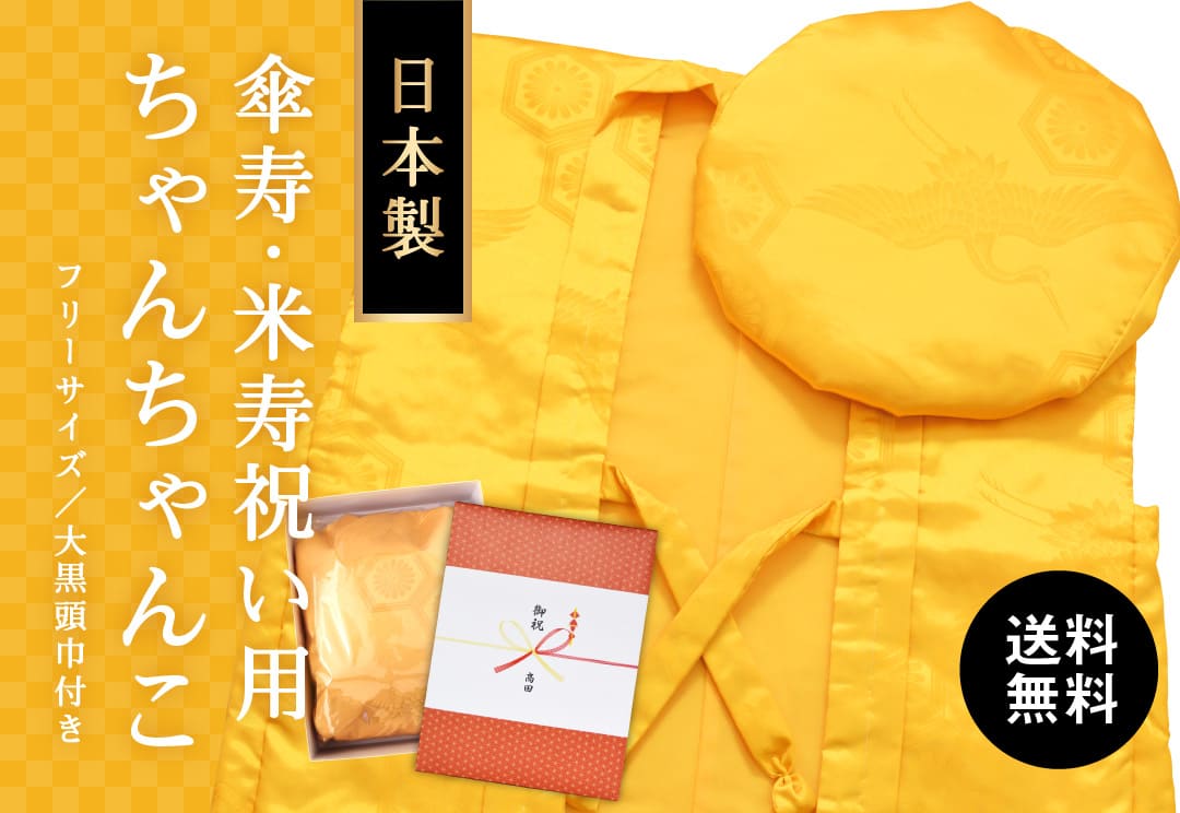 傘寿祝い用黄色ちゃんちゃんこ