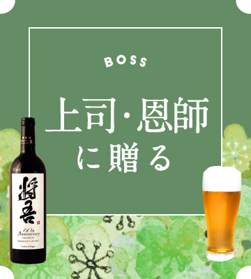 上司・同僚向け古希プレゼント