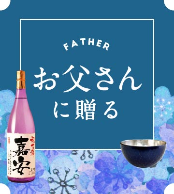 お父さん向け古希プレゼント