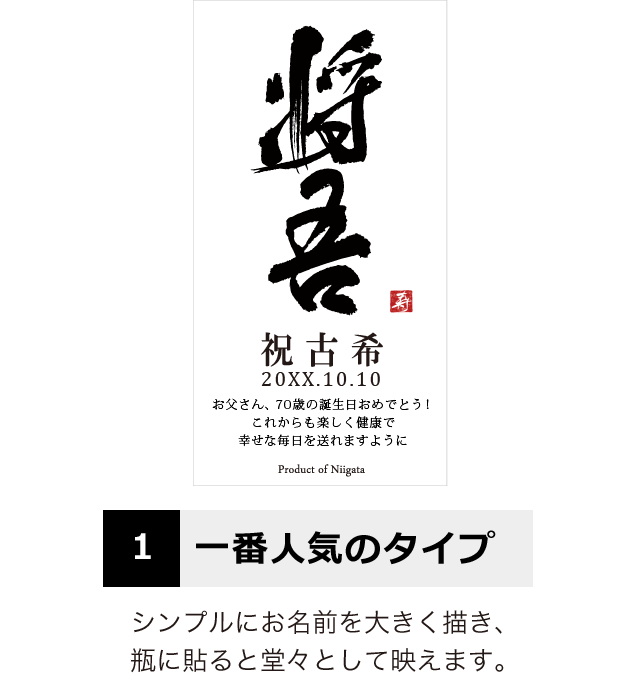 男性 上司向けの古希プレゼント 達筆な名前入り 粋 筆文字ワイン