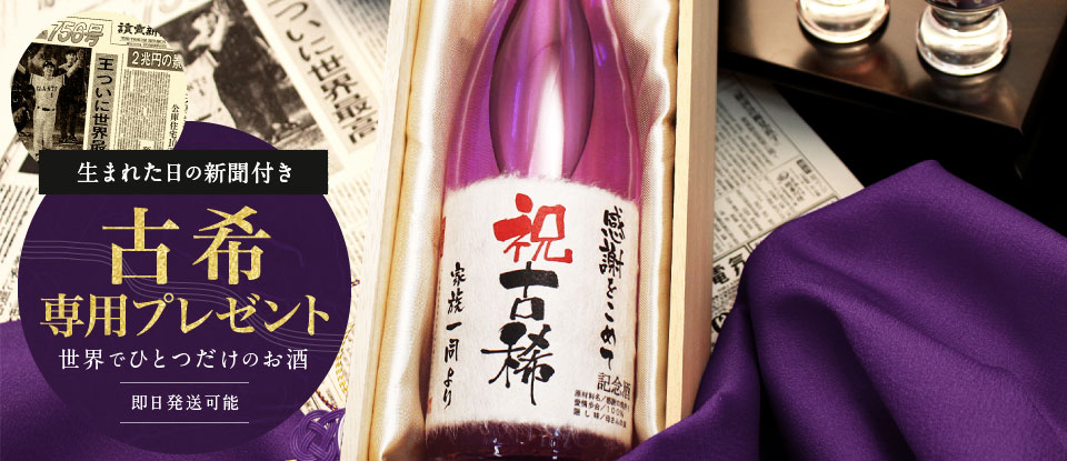 古希祝い専用プレゼント。誕生日新聞付きオリジナル名入れ日本酒「紫龍」