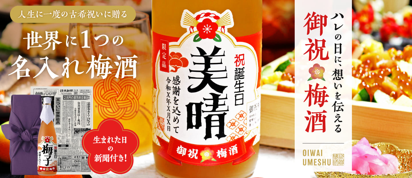 古希祝いに贈る 名入れ御祝梅酒