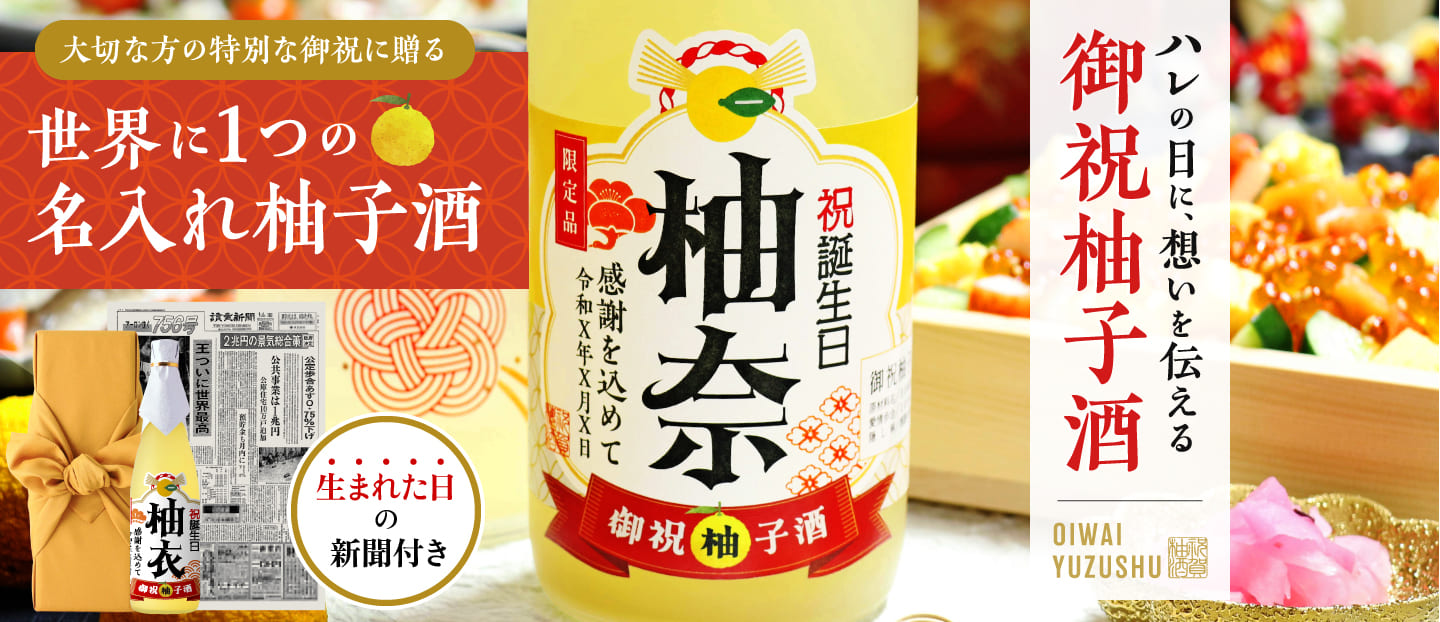 古希祝いに贈る 名入れ御祝柚子酒