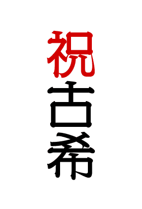 祝古希