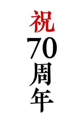 祝70周年