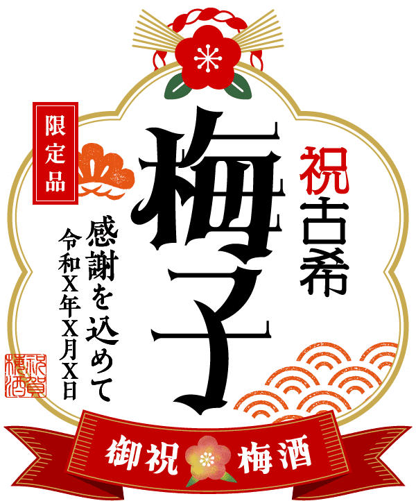 名入れ梅酒のラベル