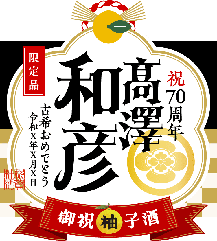 家紋を入れたラベルサンプル