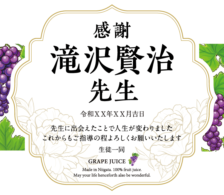 名入れぶどうジュースのラベルサンプル5