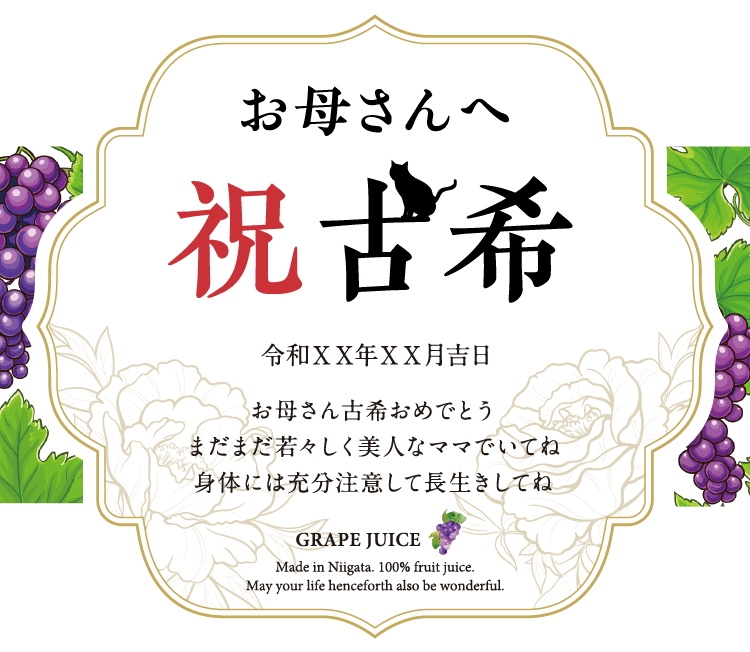 名入れぶどうジュースのラベルサンプル6