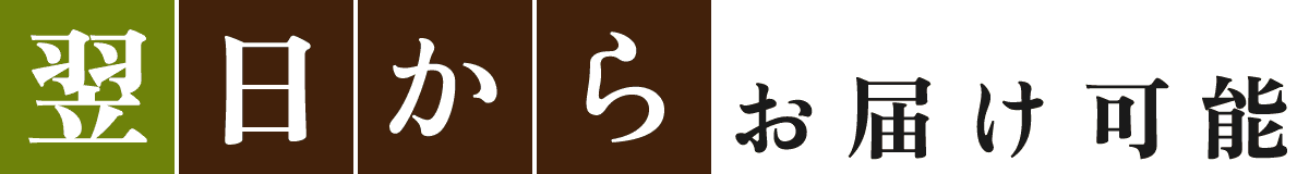 翌日からお届け可能