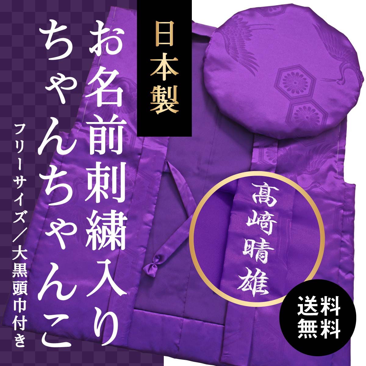 お名前の刺繍入り｜古希祝いの紫色ちゃんちゃんこ 男女兼用 高品質の日本製 送料無料