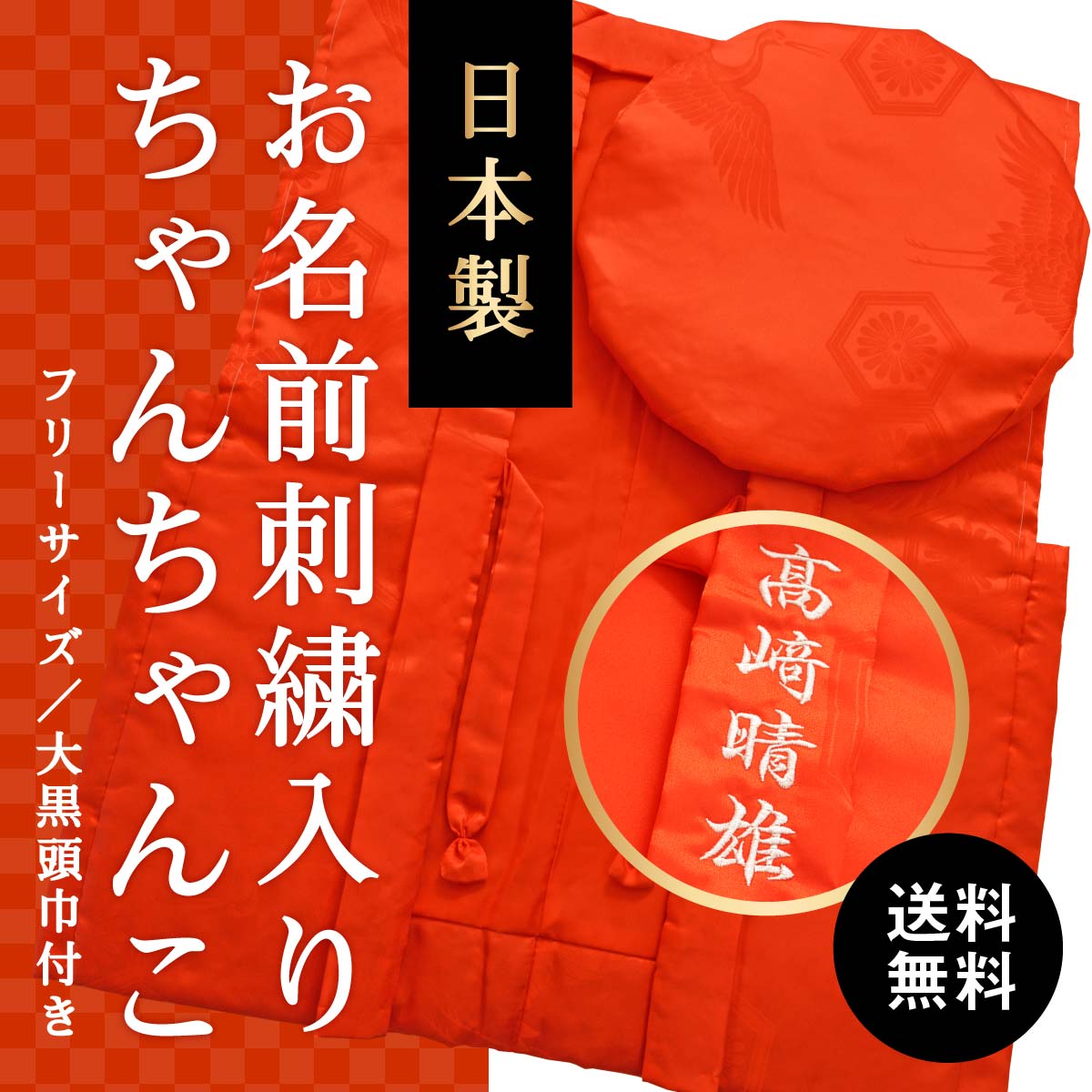 お名前の刺繍入り｜還暦祝いの赤いちゃんちゃんこ 男女兼用 高品質の日本製 送料無料
