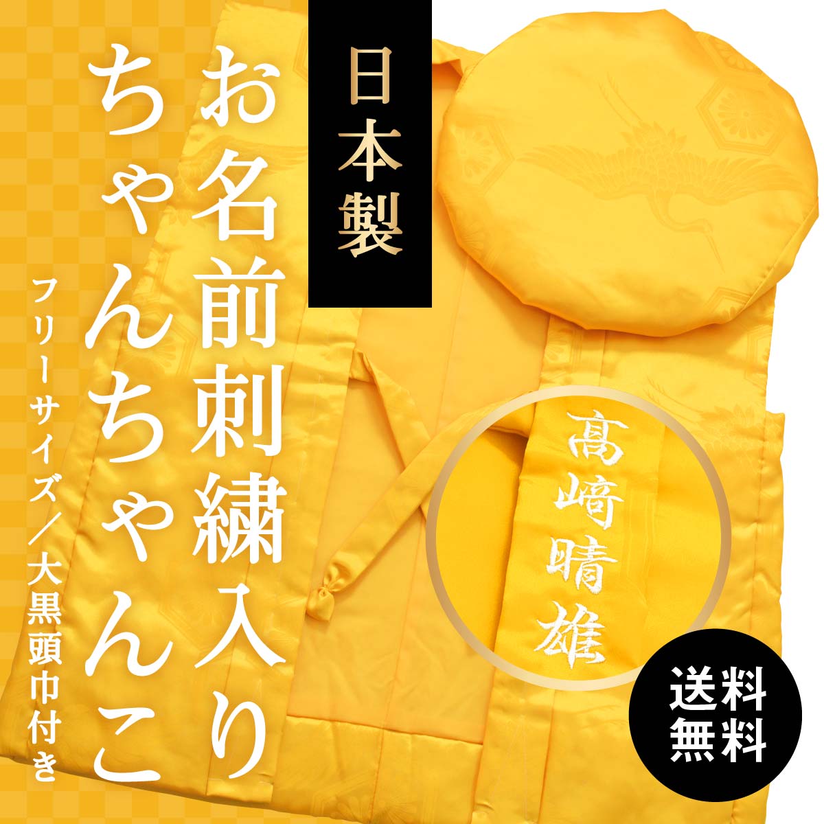 10151円 最大59%OFFクーポン 米寿お祝い無地の黄色ちゃんちゃんこ 3点セット 高級柄入り座布団セット