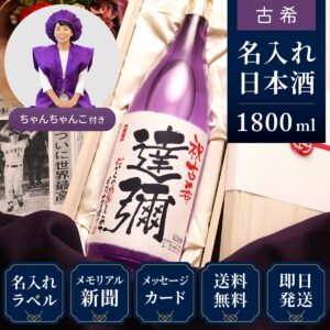 古希ちゃんちゃんこ（日本製・箱入り）と紫瓶セット「紫龍」1800ml（日本酒）