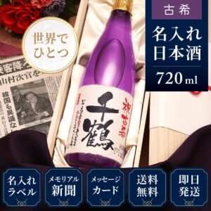 古希のプレゼント「紫式部」母親向けギフト（日本酒）