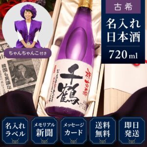 ちゃんちゃんこセット｜古希のプレゼント「紫式部」母親向けギフト（日本酒）