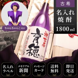 古希ちゃんちゃんこ（日本製・箱入り）と紫瓶セット「華乃菫」1800ml（酒粕焼酎）