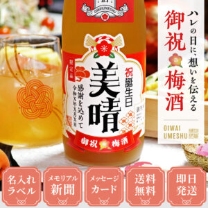 女性ギフトに人気、70年前のメモリアル新聞付き【名入れ梅酒】720ml