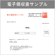 電子領収書サンプル