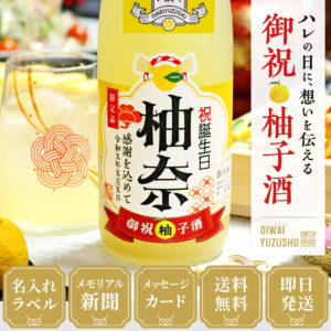 女性ギフトに人気、70年前のメモリアル新聞付き【名入れ柚子酒】720ml